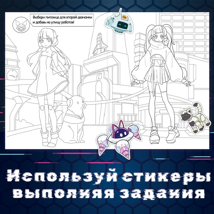 Раскраска с наклейками «Кибер», 16 стр., Аниме Раскраска с наклейками «Кибер», 16 стр., Аниме