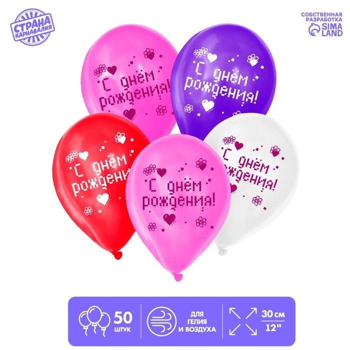 Воздушный шар латексный 12" "С днём рождения", 50 шт.
