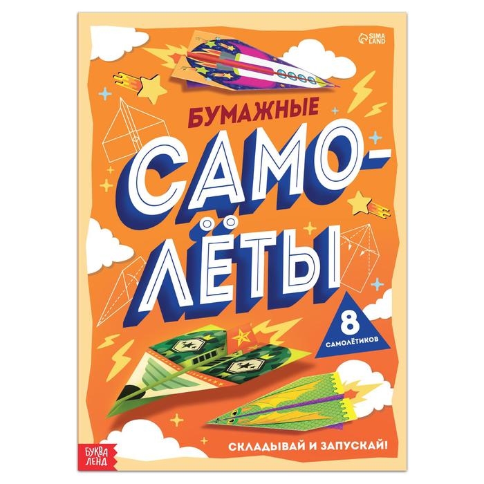 Книга-вырезалка «Бумажные самолёты», 8 самолётиков Книга-вырезалка «Бумажные самолёты», 8 самолётиков