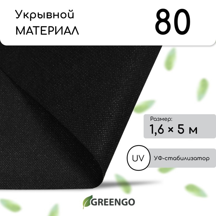 Материал мульчирующий, 5 × 1,6 м, плотность 80 г/м², спанбонд с УФ-стабилизатором, чёрный, Greengo, Эконом 30% Материал мульчирующий, 5 × 1,6 м, плотность 80 г/м², спанбонд с УФ-стабилизатором, чёрный, Greengo, Эконом 30%