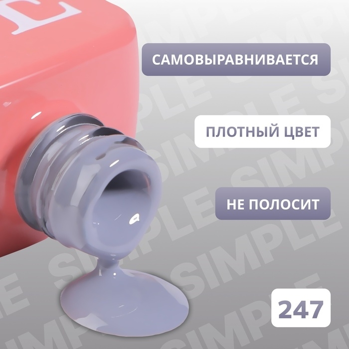 Гель лак для ногтей «SIMPLE», 3-х фазный, 10 мл, LED/UV, цвет (247) Гель лак для ногтей «SIMPLE», 3-х фазный, 10 мл, LED/UV, цвет (247)