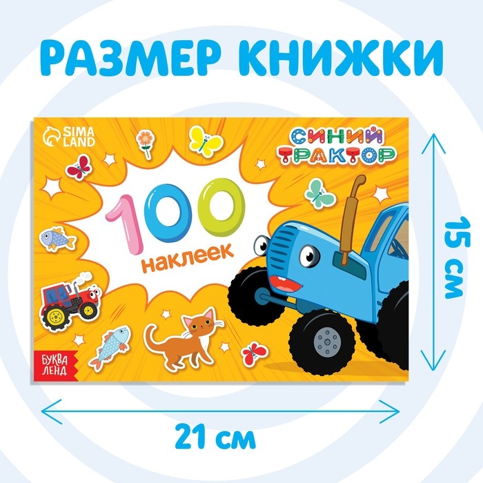 Альбом 100 наклеек «Путешествие Синего трактора», А5, 12 стр., Синий трактор Альбом 100 наклеек «Путешествие Синего трактора», А5, 12 стр., Синий трактор