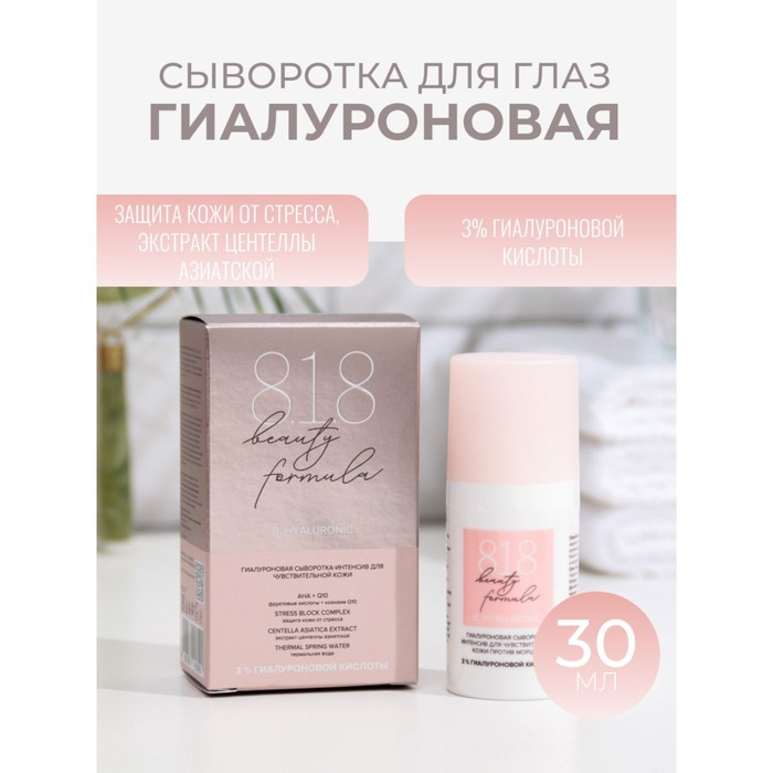 Сыворотка-интенсив 818 beauty formula гиалуроновая, 30 мл Сыворотка-интенсив 818 beauty formula гиалуроновая, 30 мл