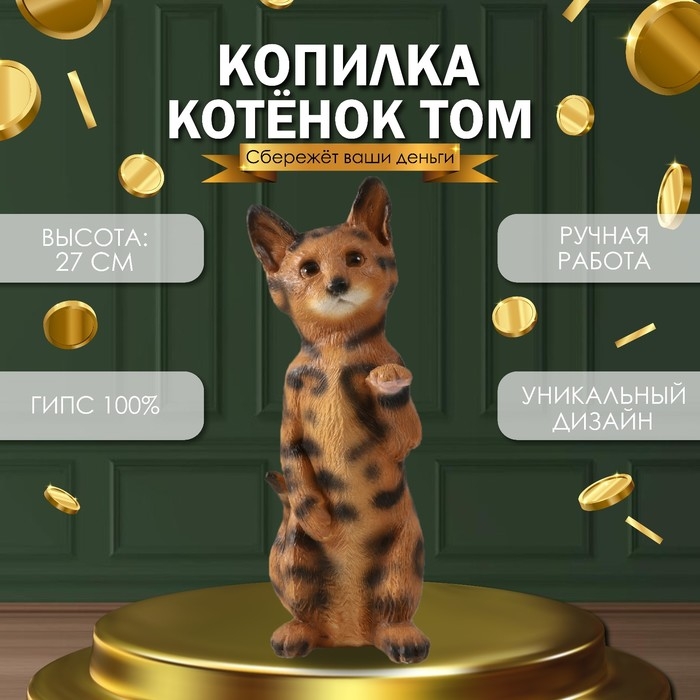 Копилка Копилка "Котенок Том" 27 х 10 х 10 см.