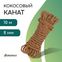 Канат кокосовый, кручёный, диаметр 8 мм, бухта 10 м, Greengo