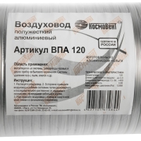 Воздуховод гофрированный "КосмоВент", d=120 мм, раздвижной до 2.5 м, алюминий 80 мКм