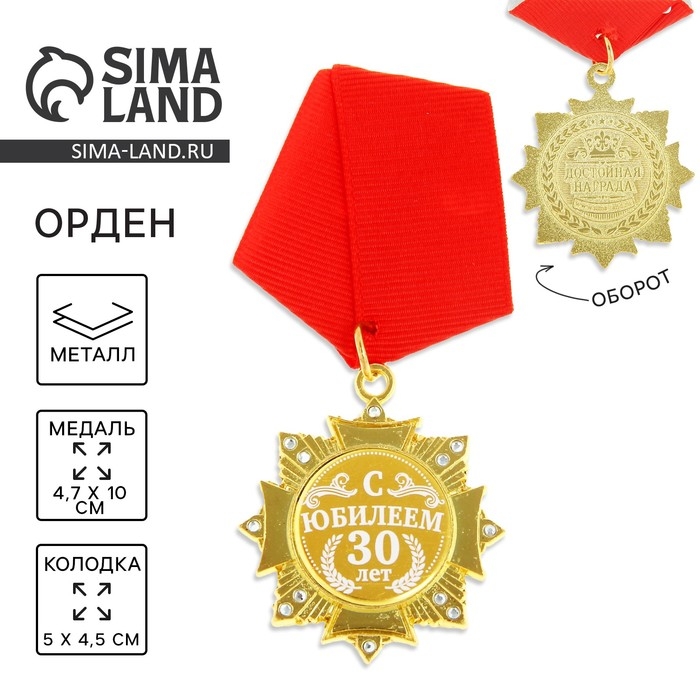 Медаль орден на подложке «С Юбилеем 30 лет», 4,7 х 10 см Медаль орден на подложке «С Юбилеем 30 лет», 4,7 х 10 см