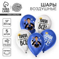 Воздушный шар латексный 12" «Папа может всё», 5 шт.