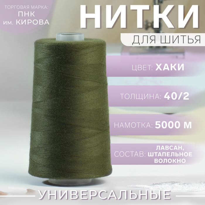 Нитки 40/2, 5000 м, цвет хаки №5704 Нитки 40/2, 5000 м, цвет хаки №5704