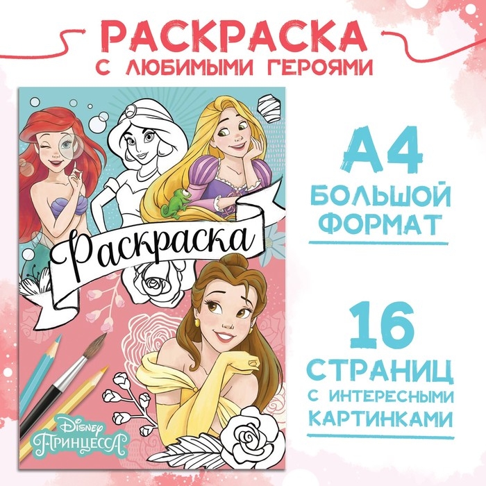 Раскраска, А4, 16 стр., Принцессы Раскраска, А4, 16 стр., Принцессы