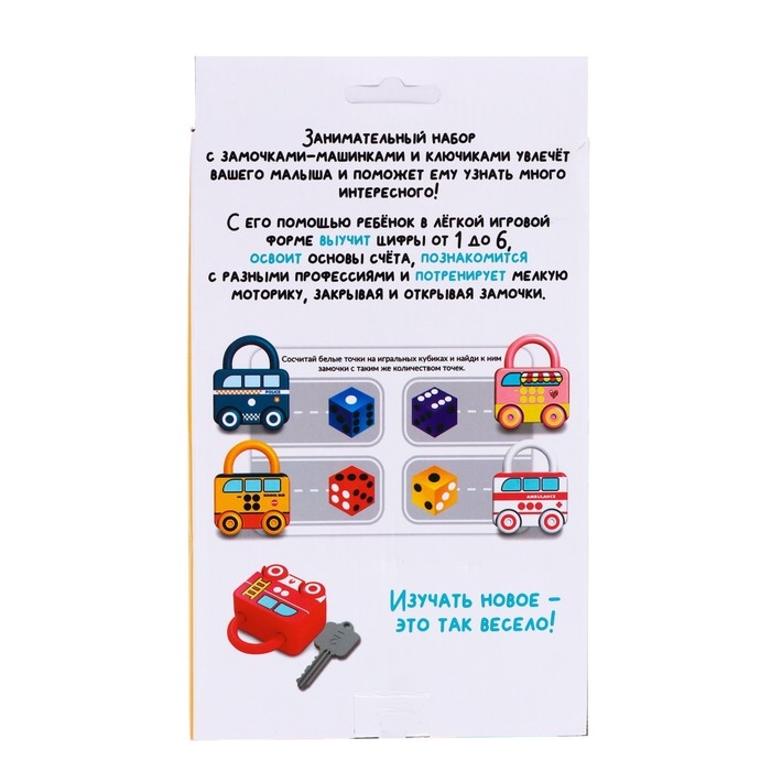 Развивающий набор «Машинки-замочки», ключики, машины-помощники Развивающий набор «Машинки-замочки», ключики, машины-помощники