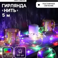 Гирлянда &laquo;Нить&raquo; 5 м, роса с насадками &laquo;Сияние&raquo;, IP20, серебристая нить, 50 LED, от батареек АА&times;3, свечение RGB
