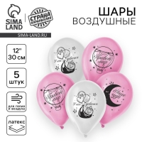 Воздушный шар латексный 12" "С рождением девочки", 5 шт.