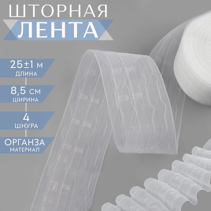 Шторная лента, органза, 8,5 см, 25 ± 1 м, цвет прозрачный Шторная лента, органза, 8,5 см, 25 ± 1 м, цвет прозрачный