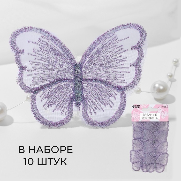 Вязаные элементы «Бабочки», 5,5 × 4 см, 10 шт, цвет сиреневый/хамелеон Вязаные элементы «Бабочки», 5,5 × 4 см, 10 шт, цвет сиреневый/хамелеон