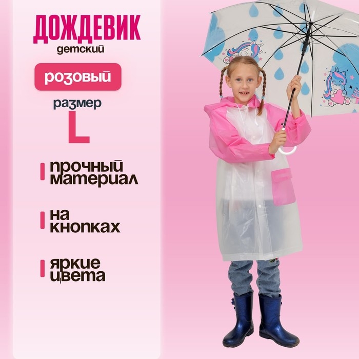 Дождевик детский «Гуляем под дождём», розовый, L, МИКС Дождевик детский «Гуляем под дождём», розовый, L, МИКС