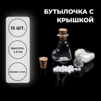 Основа для творчества и декора «Бутылочка с крышкой», набор 15 шт., 1,5 мл, размер 1 шт. — 2 × 1 × 2,6 см