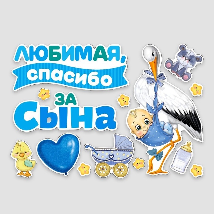 Набор магнитов на авто «Спасибо за сына», на выписку, 42 см х 29,7 см Набор магнитов на авто «Спасибо за сына», на выписку, 42 см х 29,7 см