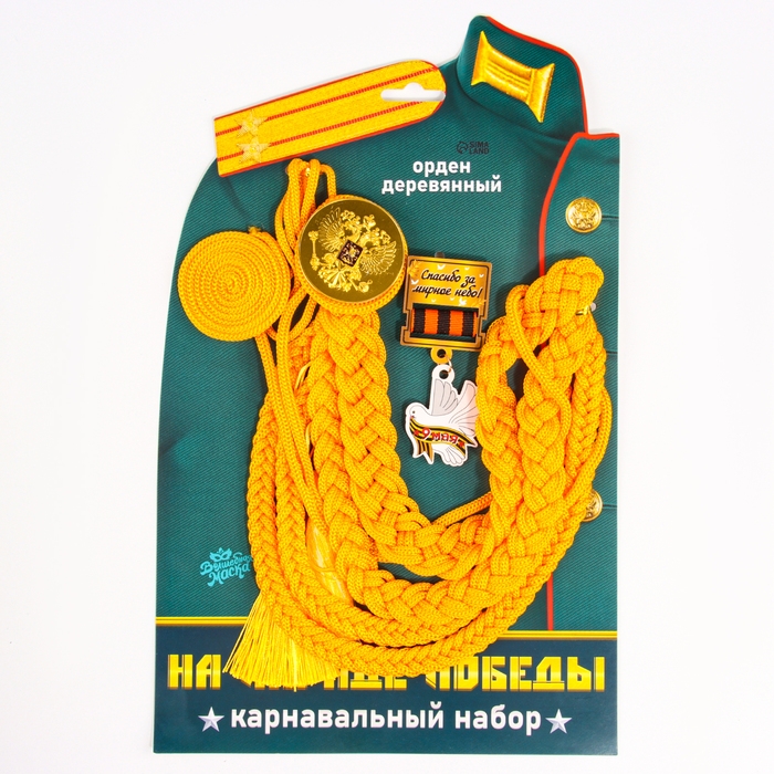 Карнавальный набор «На парад победы»: аксельбант, значок, цвет золотой Карнавальный набор «На парад победы»: аксельбант, значок, цвет золотой