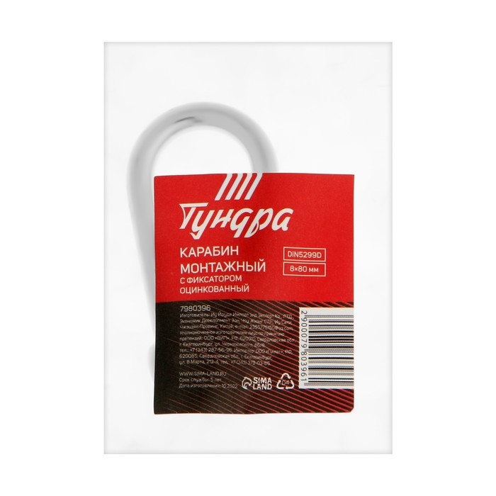 Карабин монтажный с фиксатором ТУНДРА krep, DIN5299D, 8х80 мм, оцинкованный, 1 шт. Карабин монтажный с фиксатором ТУНДРА krep, DIN5299D, 8х80 мм, оцинкованный, 1 шт.