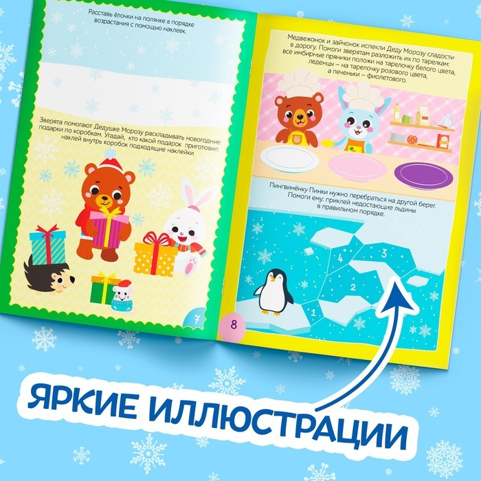 Книга с наклейками «Зимние приключения», 12 стр. Книга с наклейками «Зимние приключения», 12 стр.