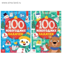 Книги «100 новогодних задачек», набор 2 шт. по 40 стр.