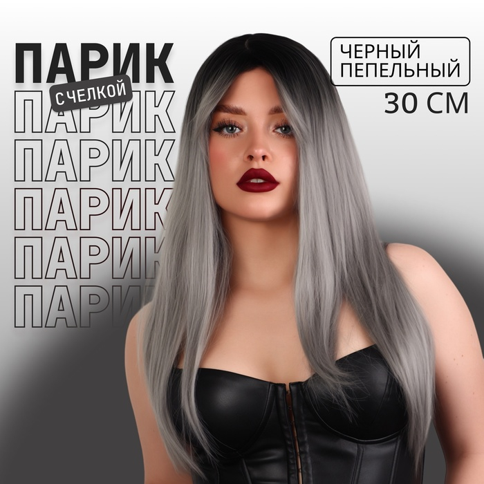 Парик искусственный, с чёлкой, имитация кожи, 60 см, цвет чёрный/пепельный Парик искусственный, с чёлкой, имитация кожи, 60 см, цвет чёрный/пепельный