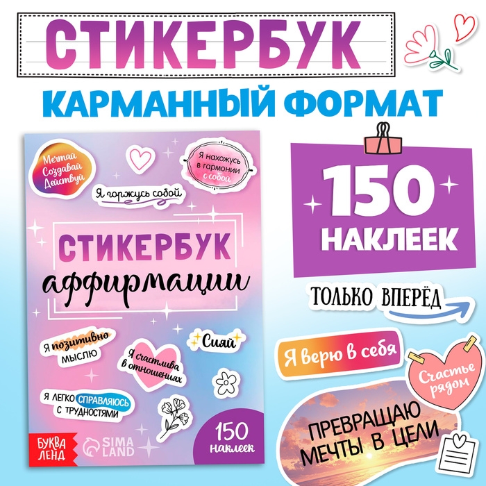 Стикербук «Аффирмации», 150 наклеек Стикербук «Аффирмации», 150 наклеек