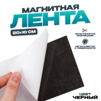 Магнитная лента на клеевой основе, чёрная, 20×10 см