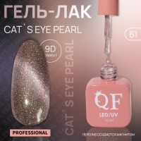 Гель лак для ногтей «CAT`S EYE PEARL», 3-х фазный, 10 мл, LED/UV, цвет розовый (61)