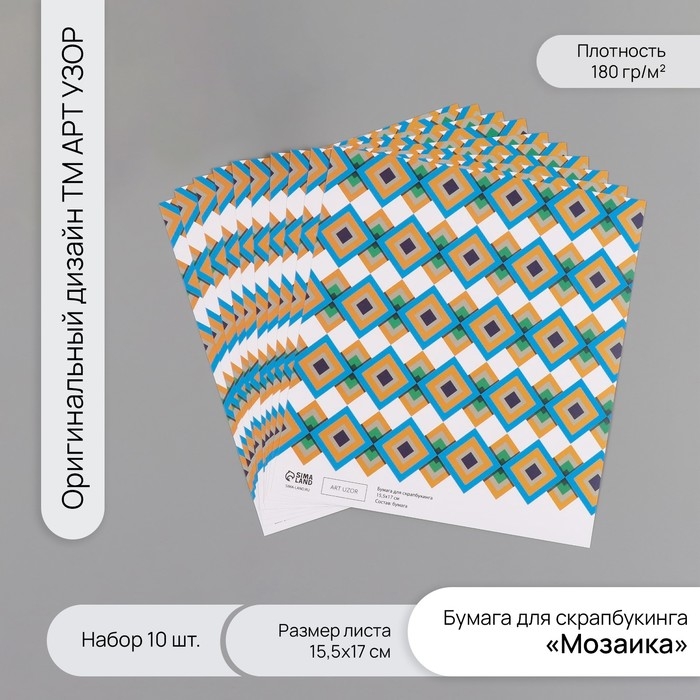 Бумага для скрапбукинга Бумага для скрапбукинга "Мозаика" плотность 180 гр набор 10 шт 15,5х17 см