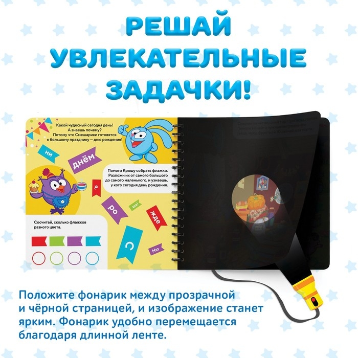 Книга с фонариком «Праздничный переполох», 22 стр., 5 игровых разворотов, Смешарики Книга с фонариком «Праздничный переполох», 22 стр., 5 игровых разворотов, Смешарики