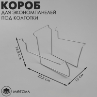 Короб для экономпанелей, под колготки, 15×25,5×16,5 см, цвет хром