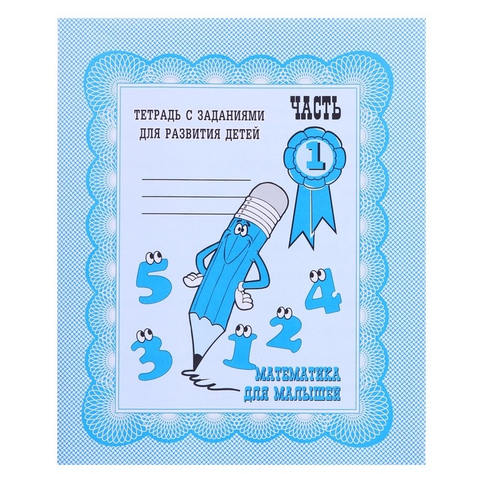 Рабочая тетрадь «Математика для малышей», 1 часть Рабочая тетрадь «Математика для малышей», 1 часть