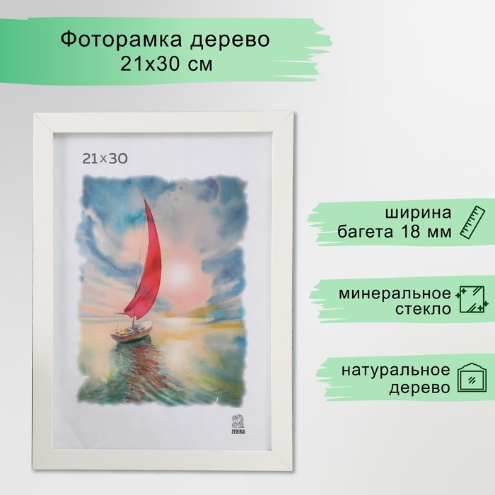 Фоторамка МДФ (100) 21х30 см, цвет белый Фоторамка МДФ (100) 21х30 см, цвет белый