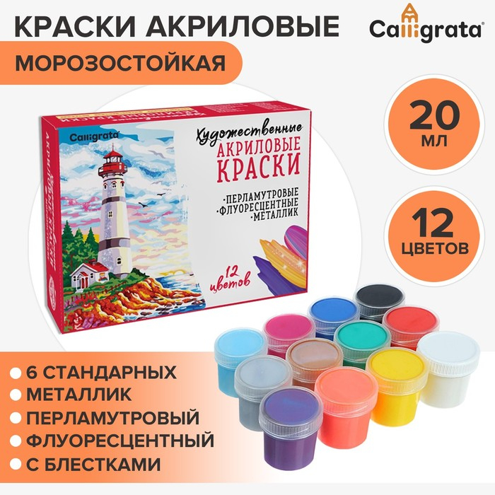 Краска акриловая, набор 12 цветов х 20 мл, Calligrata Mix : 6 стандарных ; металлик, перламутровый, флуоресцентный, с блестками, морозостойкий Краска акриловая, набор 12 цветов х 20 мл, Calligrata Mix : 6 стандарных ; металлик, перламутровый, флуоресцентный, с блестками, морозостойкий