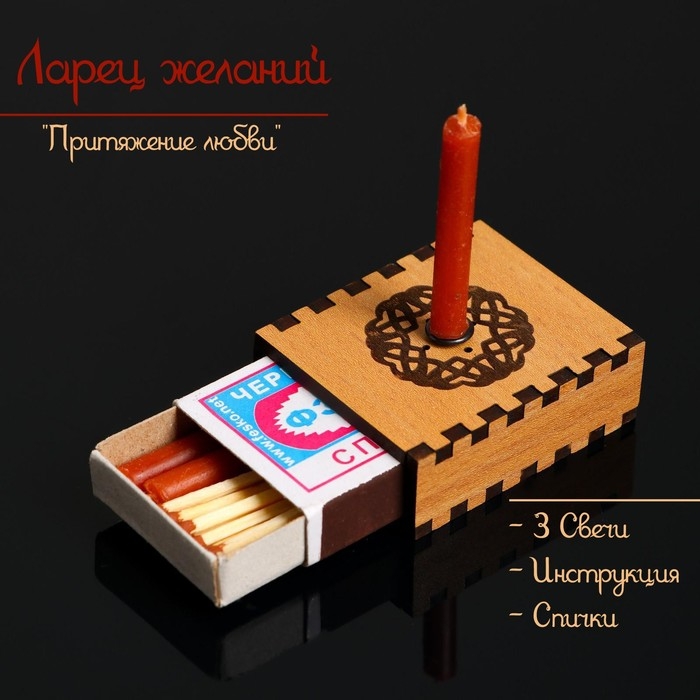 Набор ларец желаний  Набор ларец желаний "Притяжение любви" со свечками, 5,2х4,5х2 см