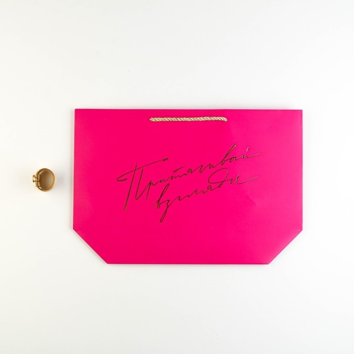 Пакет подарочный, упаковка, «Притягивай взгляды», 26 х 25 х 11 см Пакет подарочный, упаковка, «Притягивай взгляды», 26 х 25 х 11 см