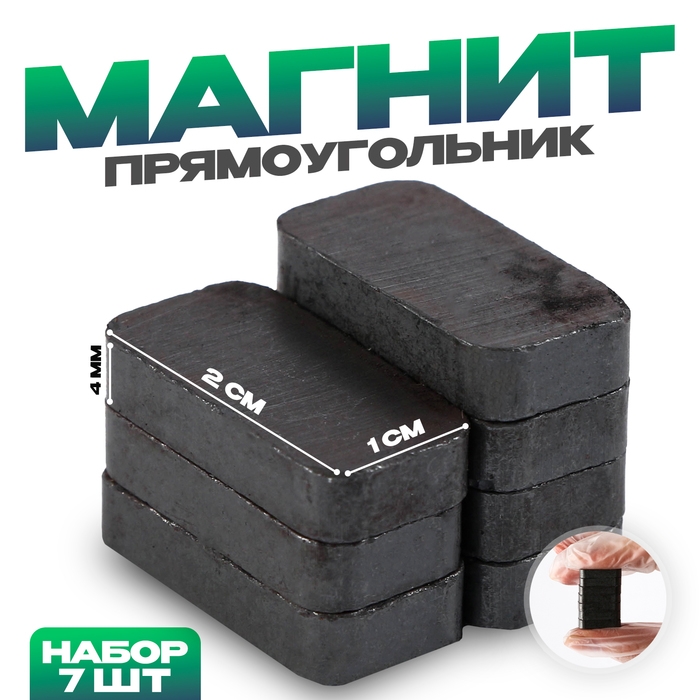 Магнит «Прямоугольник» набор 7 шт., размер 1 шт. — 2 × 1 см Магнит «Прямоугольник» набор 7 шт., размер 1 шт. — 2 × 1 см