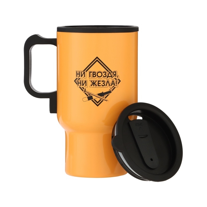 Термокружка, 450 мл, Автомобильная Термокружка, 450 мл, Автомобильная "Ни гвоздя, ни жезла", сохраняет тепло 4ч, 12 х 17см