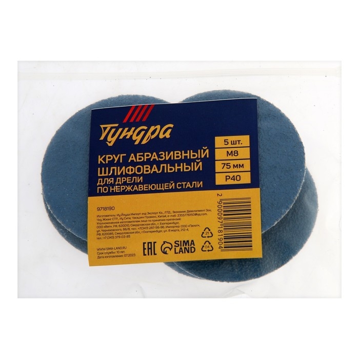 Круг абразивный шлифовальный ТУНДРА, по нержавеющей стали, для дрели, М8, 75 мм, P40, 5 шт.   971819 Круг абразивный шлифовальный ТУНДРА, по нержавеющей стали, для дрели, М8, 75 мм, P40, 5 шт.   971819