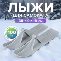 Лыжи для самокатов-снегокатов GRAFFITI, пара, цвет серый