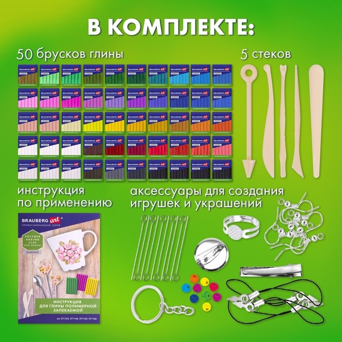 Глина полимерная запекаемая BRAUBERG ART, 50шт(42 цвета) по 20 г, в гофрокоробе, с аксессуарами Глина полимерная запекаемая BRAUBERG ART, 50шт(42 цвета) по 20 г, в гофрокоробе, с аксессуарами