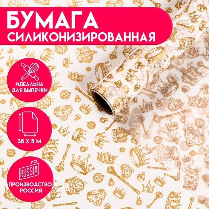 Бумага силиконизированная «Короны», для выпечки, 0,38 х 5 м Бумага силиконизированная «Короны», для выпечки, 0,38 х 5 м