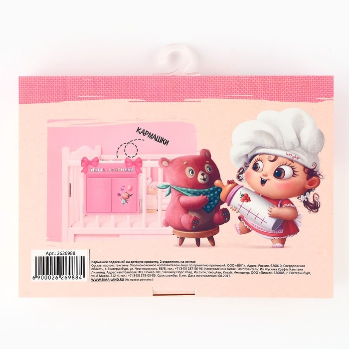 Органайзер для хранения вещей на детскую кроватку «Наша доченька», 2 отделения