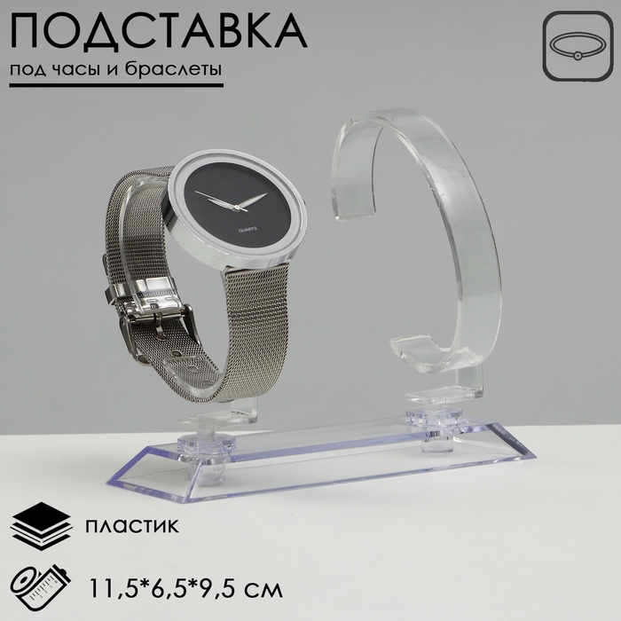 Подставка под часы, двойная, цвет прозрачный, 11,5×6,5×9,5 см Подставка под часы, двойная, цвет прозрачный, 11,5×6,5×9,5 см