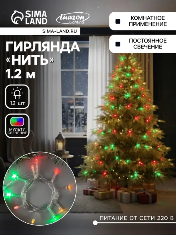 Гирлянда &laquo;Нить&raquo; 1.2 м, IP20, прозрачная нить, 12 LED, свечение мульти, фиксинг, 220 В