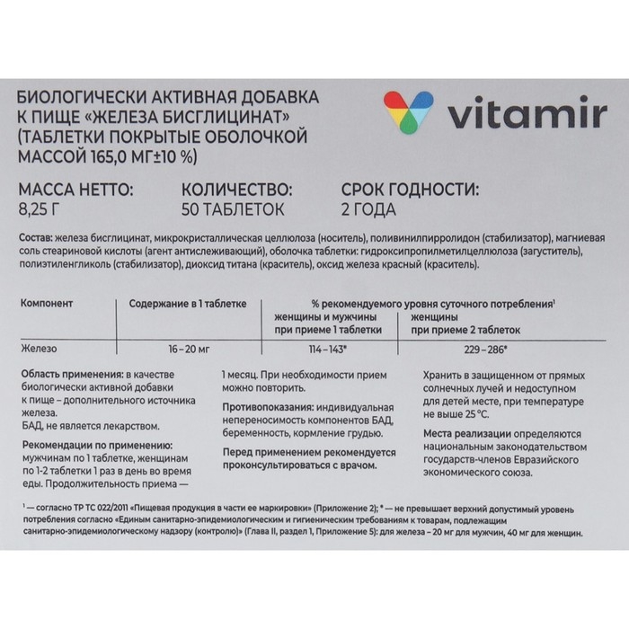 Железо Хелат ВИТАМИР таб. №50 Железо Хелат ВИТАМИР таб. №50