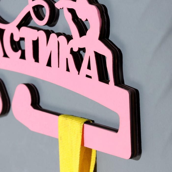 Медальница  Медальница "Гимнастика" розовый цвет, 28х12 см