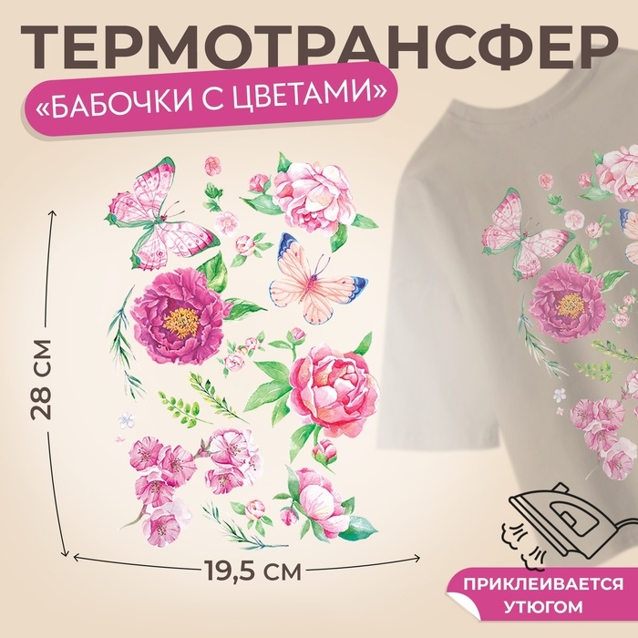 Термотрансфер «Бабочки с цветами», 19,5 × 28 см, 7 дизайнов, цена за 1 лист Термотрансфер «Бабочки с цветами», 19,5 × 28 см, 7 дизайнов, цена за 1 лист